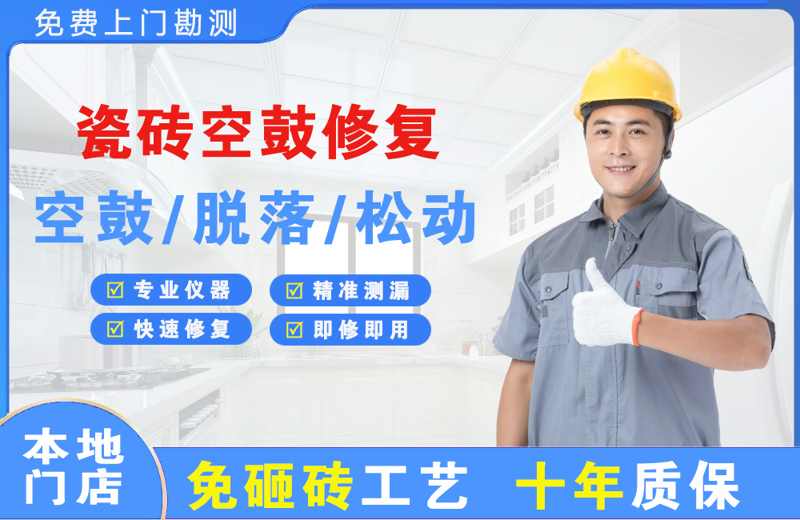 和政瓷砖空鼓修复